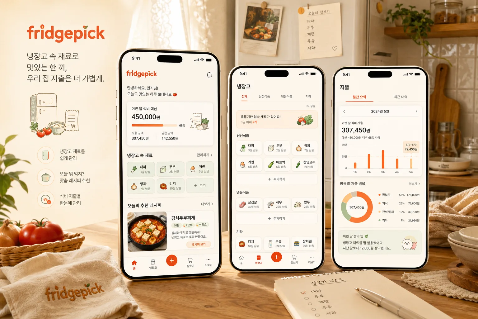 fridgepick 키비주얼 (홈 · 냉장고 · 지출 3개 화면 미리보기)